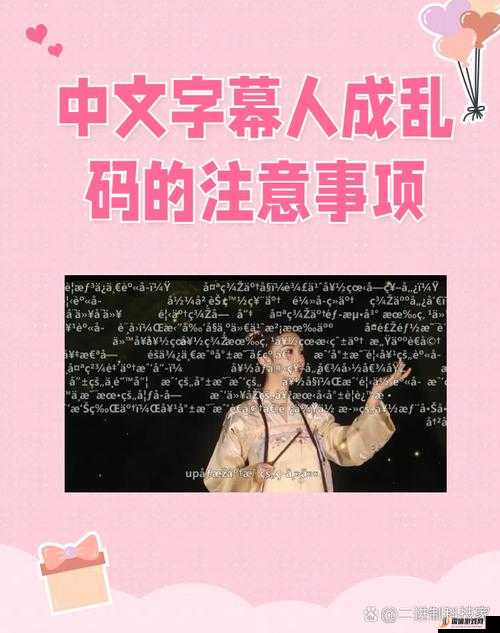 中文字字幕在线中文乱码解决方法：解决乱码的实用技巧