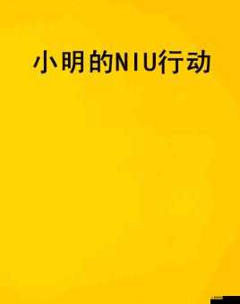 小明看看免费平台永久：畅享无限制的优质资源