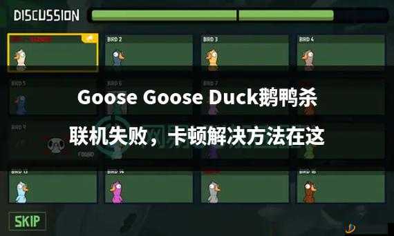 Goose Goose Duck游戏中专业杀手击杀加拿大鹅是否会触发报警机制及专业杀手攻略详解