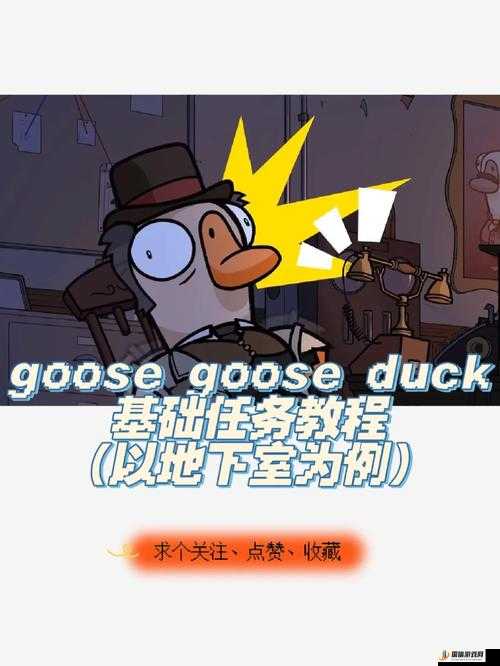 Goose Goose Duck（鹅鸭杀）游戏中地形杀触发技巧与详细方法介绍